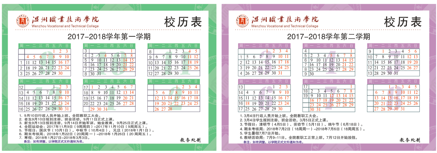 温州职业技术学院2017-2018学年校历卡
